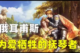 俄耳甫斯，为爱牺牲的抚琴者