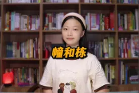 幢和栋，有什么区别？@西瓜知识 @西瓜儿童