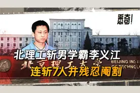 【悉奇!】北理工斩男学霸李义江，连斩7人并残忍阉割视频封面