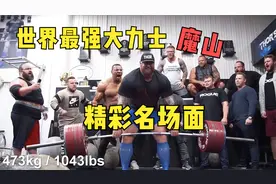 人类力量的极限存在！世界最强大力士魔山到底有多恐怖！视频封面