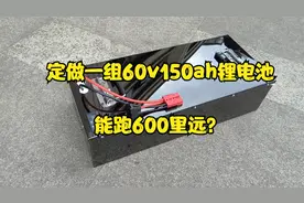 用全新大单体做一组60v150ah锂电池，1000瓦三轮车能跑600里远？