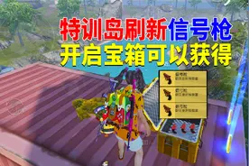特训岛刷新信号枪！开启宝箱可以获得？