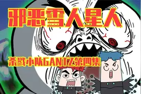 吃鸡小表弟之杀戮小队GANTZ预告片：邪恶雪人
