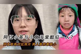 网红小英与小鱼海棠酷似一人？网友发布对比照片，两人竟然都姓小视频封面