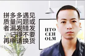 拼多多遇见质量问题或者漏发错发，幸亏知道的及时！不要申请换货视频封面