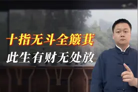 农村俗语老人言，双手指没有斗是什么意思？手相说法有哪些征兆？视频封面