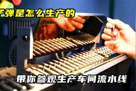 子弹是怎么生产的，带你参观生产车间流水线