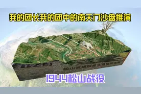 根据团长口诉的沙盘推演，用3D呈现1994年滇缅抗日的松山战役