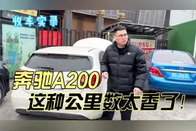 大哥卖奔驰A200套路多，这种公里数太香了！你觉得值得买吗？