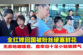 全红婵回国被粉丝硬塞鲜花视频封面