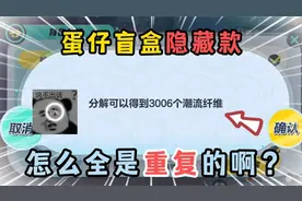 蛋仔派对：抽盲盒隐藏款音爆曜星！怎么抽到的全是重复的啊？