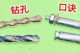 原来膨胀螺丝钻孔是有口诀的，只要记住这句话，钻出来的洞刚刚好