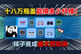 蛋仔派对：十八万瓶盖能换多少纤维？袜子竟成最大赞助商！