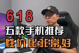 618手机推荐 找到了五款性价比非常好的手机视频封面
