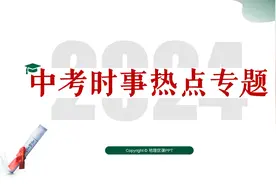 2024中考地理时事热点专题，冰雪经济、新质生产力、巴以冲突都有