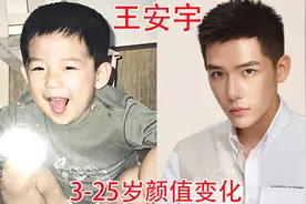 王安宇3-25岁颜值变化，小时候是小胖子，长大后怒变花美男