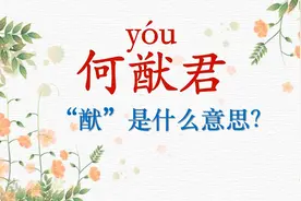 赌王的儿子“何猷君”的“猷”字怎么理解？