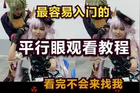 平行眼观看教程，一个视频教你开启平行眼，平行眼观看方法