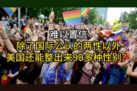 难以置信，除了国际公认的两性以外，美国还能整出来90多种性别？