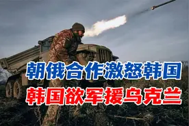 俄朝合作激怒韩国，尹锡悦决意军援乌克兰？日本另一边对中国下手视频封面