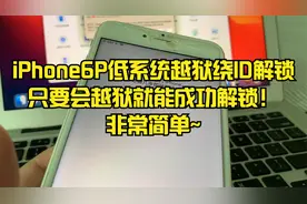 iPhone6P低系统越狱绕ID解锁，只要会越狱就能成功解锁！非常简单