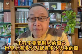 “千万不要管别人的事”：世界上有多少人就有多少人生的路视频封面