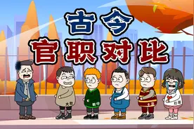 你猜我猜：一起了解那些古代官职对应现今职务，最后一个肯定知道视频封面