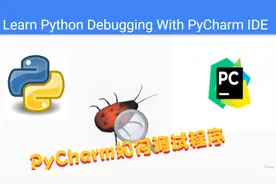 如何在PyCharm IDE中调试Python语言视频封面