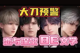 恋与深空，好大一把刀子！视频封面