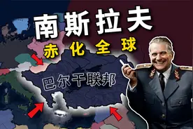 见人就打！假如南斯拉夫提前变红，解放全世界?【钢铁雄心4】