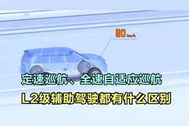 定速巡航，全速自适应巡航，L2级辅助驾驶，2分钟告诉你它们区别