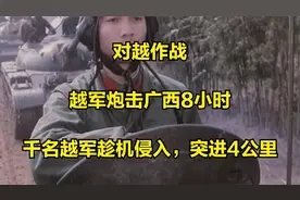 对越作战：越军炮击广西8小时，千名越军趁机侵入，突进4公里