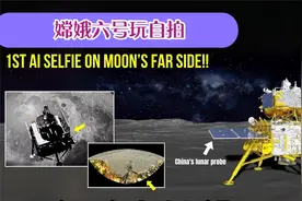 嫦娥六号最新动态！月球背面首次 AI 自拍，创下历史！视频封面