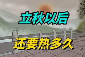 明日立秋，立秋后还要热多久？听听农谚怎么说？视频封面