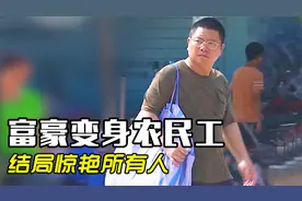 身价百亿老总深入工地去搬砖，是作秀还是另有企图？结局令人泪目