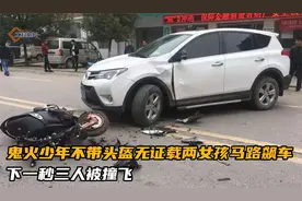 鬼火少年无证载两女孩，深夜马路炫技肆意飙车，下一秒三人被撞飞视频封面