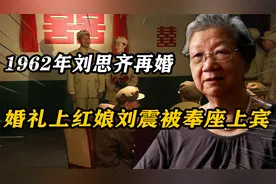 1962年，刘思齐再婚嫁给杨茂之，婚礼上红娘刘震被奉为座上宾视频封面