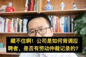 干货，可别仲裁公司了！3步查劳动仲裁记录，能叫你在职场消失视频封面