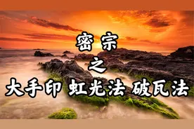 密宗“大手印、虹光法、破瓦法”/“九乘教义”分别是什么？视频封面