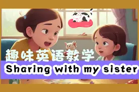 Sharing with my sister 和我的妹妹分享  英语阅读理解训练 作文
