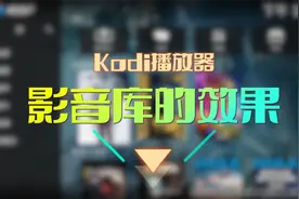 Kodi播放器，建立自己的影音库
#数码科技 #kodi #软件玩法