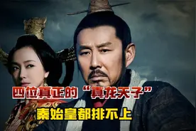 历史上四位真正的“真龙天子”，出生都与龙有关，秦始皇都排不上