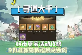 【寻道大千】妖市觅宝活动攻略 9月最新隐藏福利兑换码