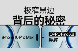 【享拆】OPPO Find X8 拆解：极窄边框背后的秘密