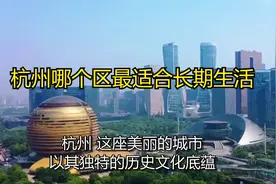 杭州哪个区最适合长期生活？