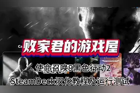 使命召唤9黑色行动2SteamDeck汉化教程及运行测试