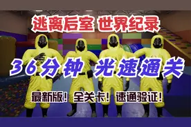 新版【逃离后室】四人 36分速通！世界纪录！世界第一！