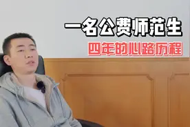 一名公费师范生四年的心路历程视频封面