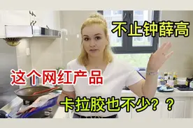 洋媳妇吐槽网红产品，卡拉胶多的惊人，怎么忍心卖给老人和小孩？