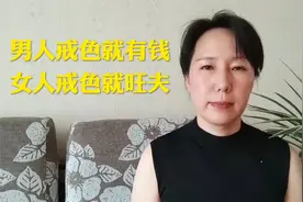 男人戒色就有钱，女人戒色就旺夫